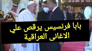 رقص بابا الفاتيكان  اليوم في العراق  علي الطبول والرقصات العراقية