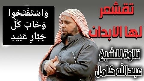 وَاسْتَفْتَحُوا وَخَابَ كُلُّ جَبَّارٍ عَنِيدٍ تلاوة مؤثرة جداً الشيخ عبد الله كامل رحمه الله