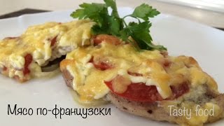 ⁣Мясо по-французски! Свинина под сыром в духовке! Очень вкусный рецепт! (Meat in French)