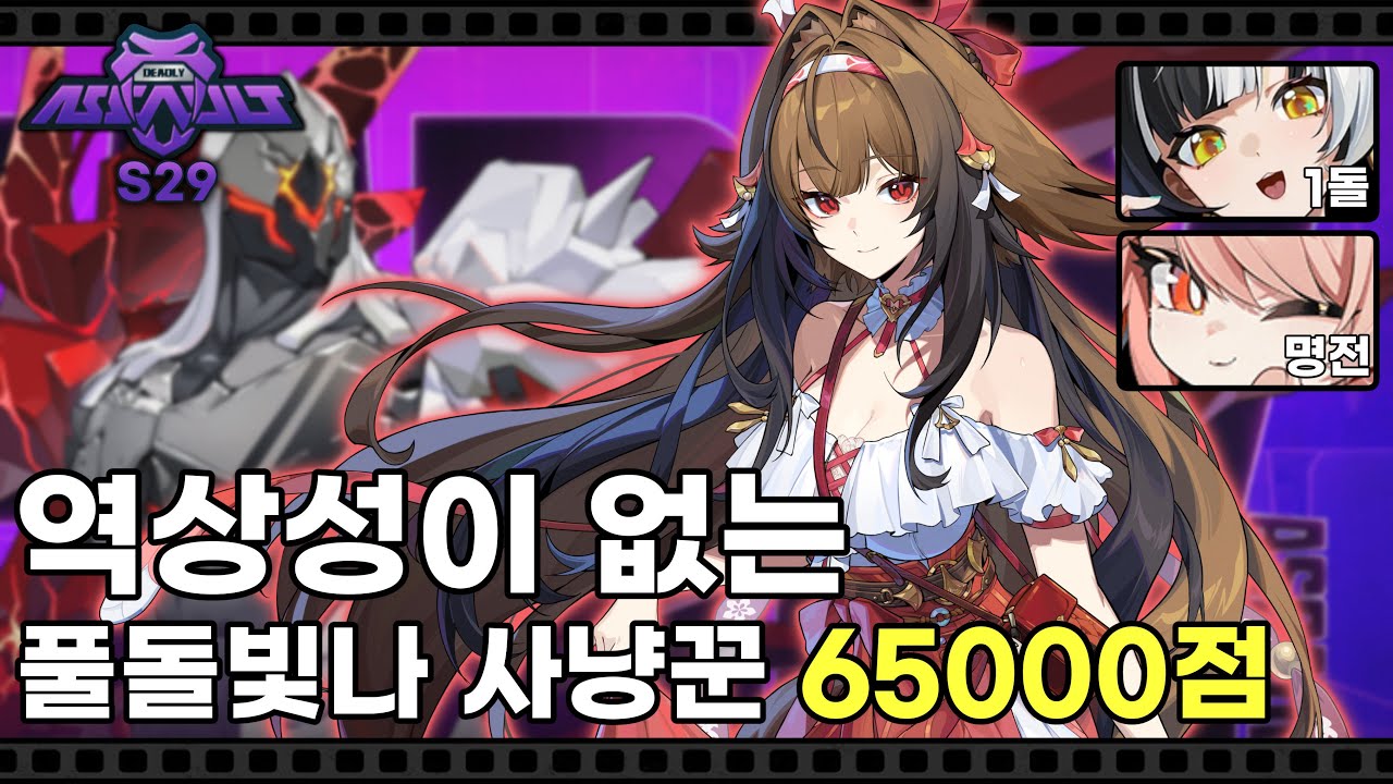 풀돌 빛나로 역상성 뚝배기 깨기 - 강습전 29차 사냥꾼 킬 빛다자 | 젠레스 존 제로