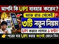 আজ রাত থেকেই UPI নিয়ে ৩টি নতুন নিয়ম। যে কোন ব্যাঙ্কে বই থাকলেই দেখুন। UPI New Rules From today