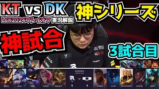 [神シリーズ ] WTFベリル!? - KT vs DK 3試合目 - LCK春のプレイオフ2024実況解説