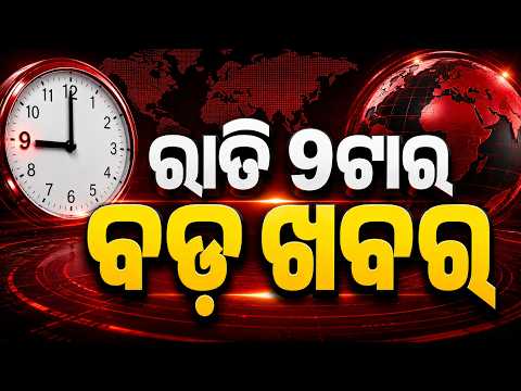 9 PM Headlines | 6 Aug 2026 | Today’s Top News Updates | Odisha Latest News | Argus News