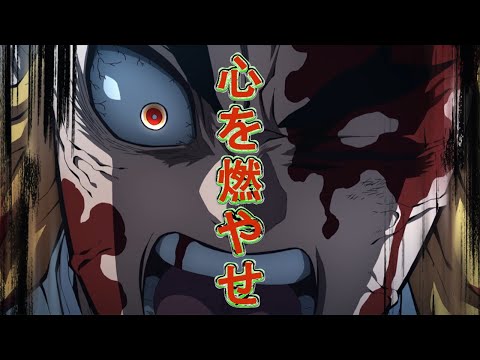 【mad】無限列車編4分半にまとめてみた　IMAGINARY LIKE THE JUSTICE