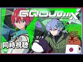 天野声『第2回 ジークアクス初見同時視聴〜文脈的にシュウジって巻き込まれ系主人公だよね〜スペシャル』５話～７話