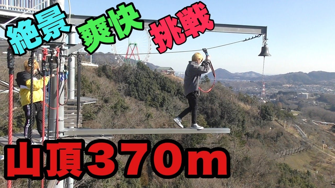 ドキッ！男６人の高所アスレチック！【アナタシア】