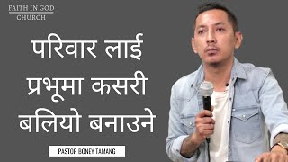 CHRISTIAN FAMILEY || BONEY TAMANG || परिवार लाई प्रभूमा कसरी बलियो बनाउने ||