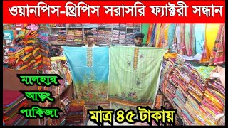 মালহার ওয়ানপিস পাইকারি | থ্রিপিস পাইকারি বাজার | প্রিন্টের গজ কাপড়ের পাইকারি বাজার | থ্রি পিস, ওড়না