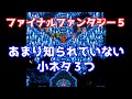 [裏技/小ネタ]FF5 あまり知られていない小ネタ３つ ファイナルファンタジー5