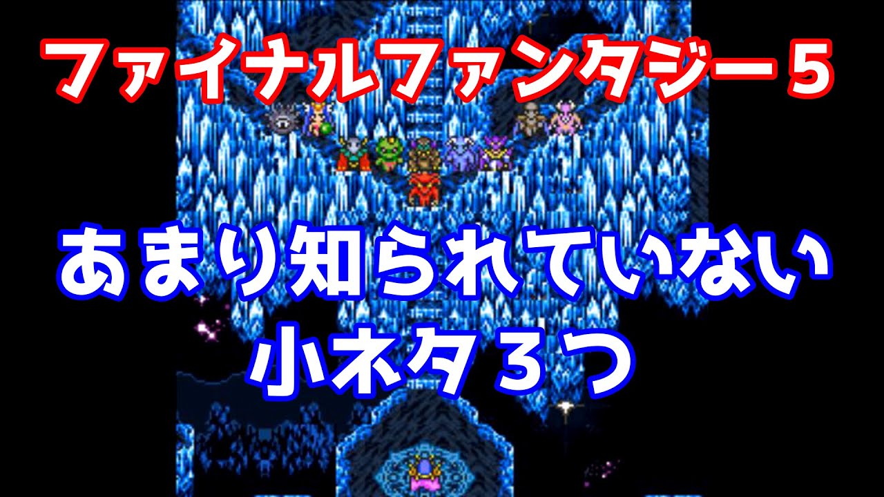 裏技 小ネタ Ff5 あまり知られていない小ネタ３つ ファイナルファンタジー5 Youtube