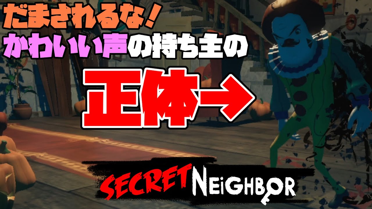 Secret Neighbor かわいい声の女性に騙されるな 海外プレイヤーとの会話がおもしろすぎたwww シークレットネイバー 9 Youtube