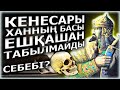 Хан Кененің басы ЖОҚ!? / Өкінішті / Бізден не жасырады?