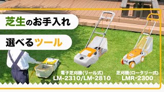 芝生のお手入れに 選べる芝刈機 リール式 ロータリー式 Youtube