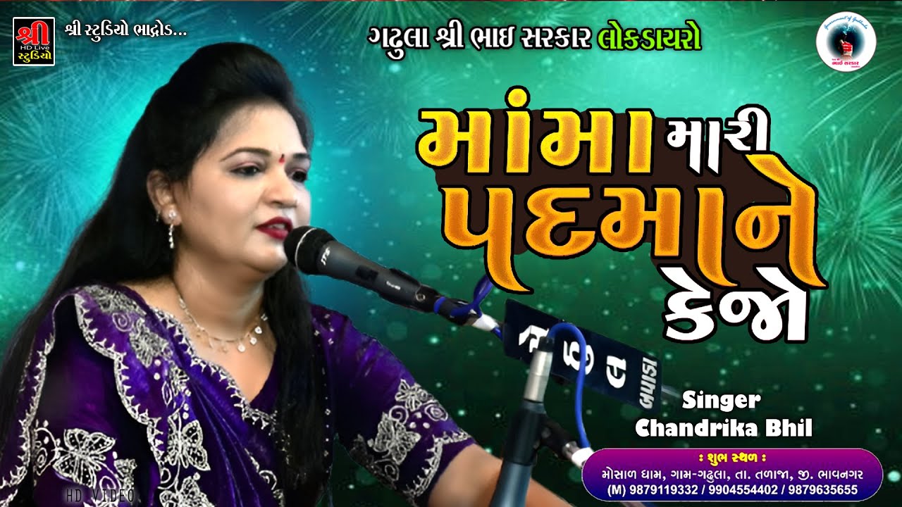 Mama mari padma ne kejo - ગઢુલા ડાયરો | ચંદ્રિકા ભીલ | shree Studio 