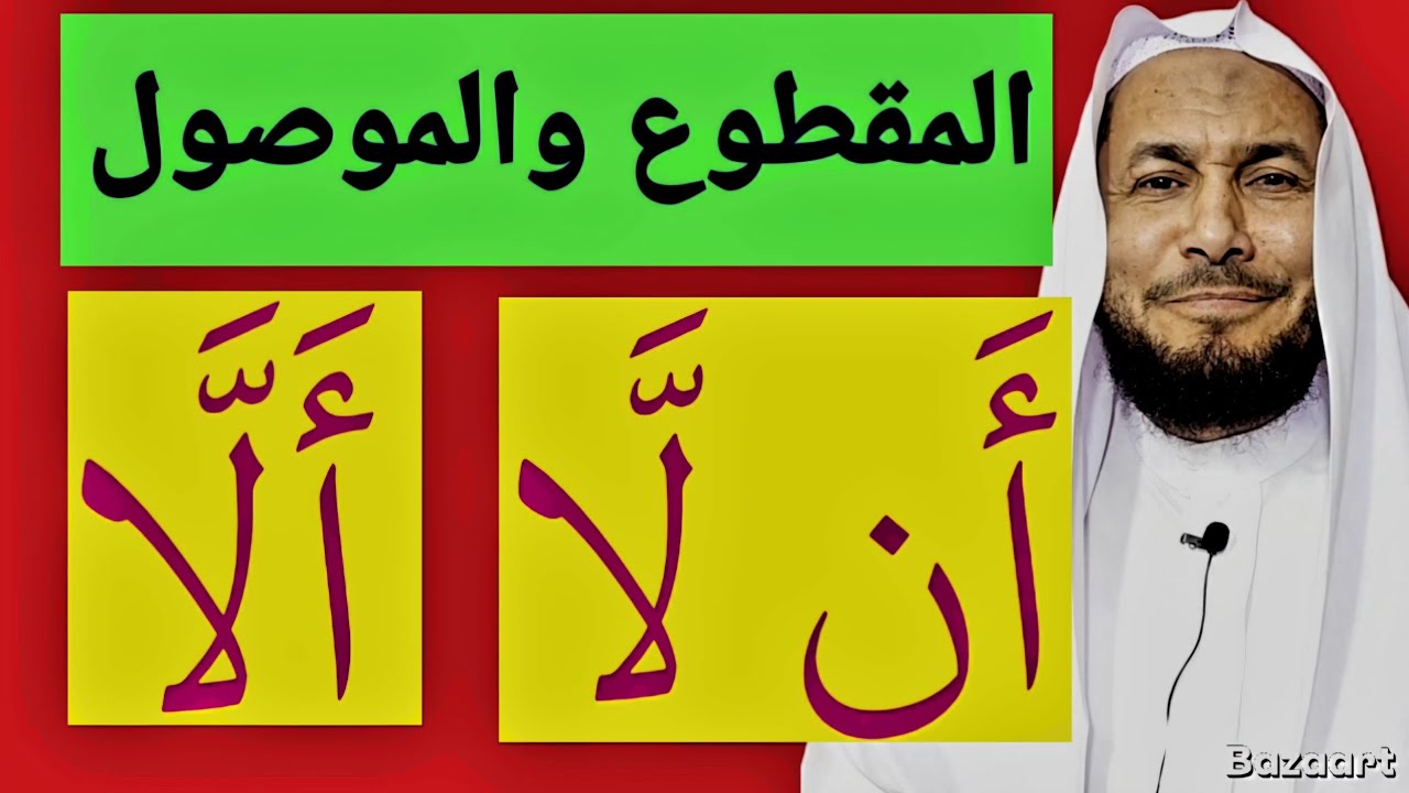 المقطوع والموصول أن لا