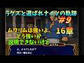 【FE蒼炎】#9 ラグズと選ばれナイツの軌跡マニアック 16章 【ゆっくり】