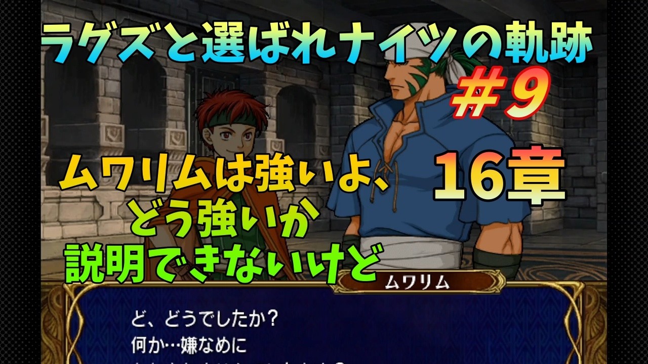 【FE蒼炎】#9 ラグズと選ばれナイツの軌跡マニアック 16章 【ゆっくり】