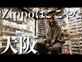 【大阪】ヴィンテージzippoだらけのお店で古着屋オーナーが選ぶのは？