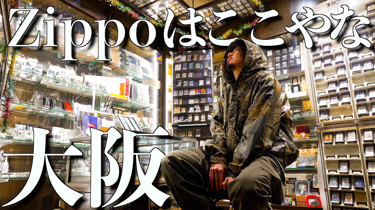 【大阪】ヴィンテージzippoだらけのお店で古着屋オーナーが選ぶのは？