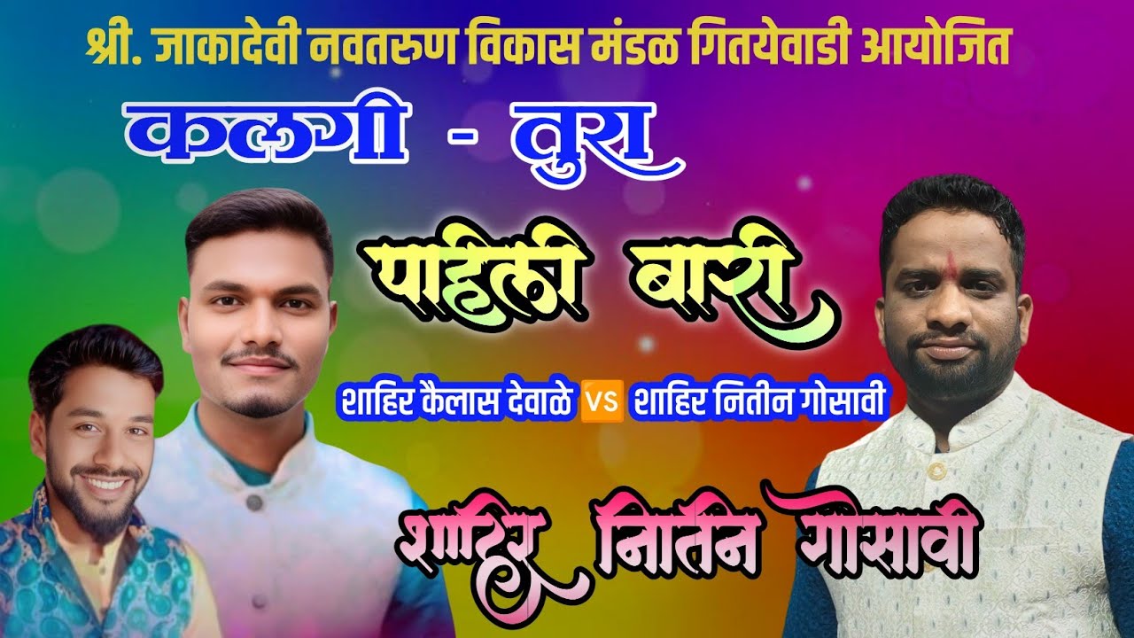 🔴पहिली बारी तुरेवाले #शाहिर_नितीन_गोसावी  🆚 शाहिर कैलास देवाळे #kokanchisanskrtikakala #Kalagi_Tura