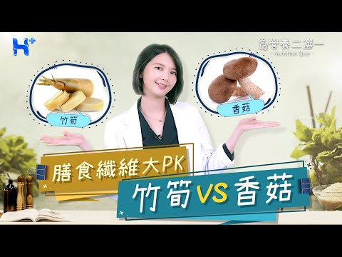 同比例的香菇和竹筍誰的膳食纖維含量比較多？ NUTRITION QUIZ（#營養二選一｜EP07）
