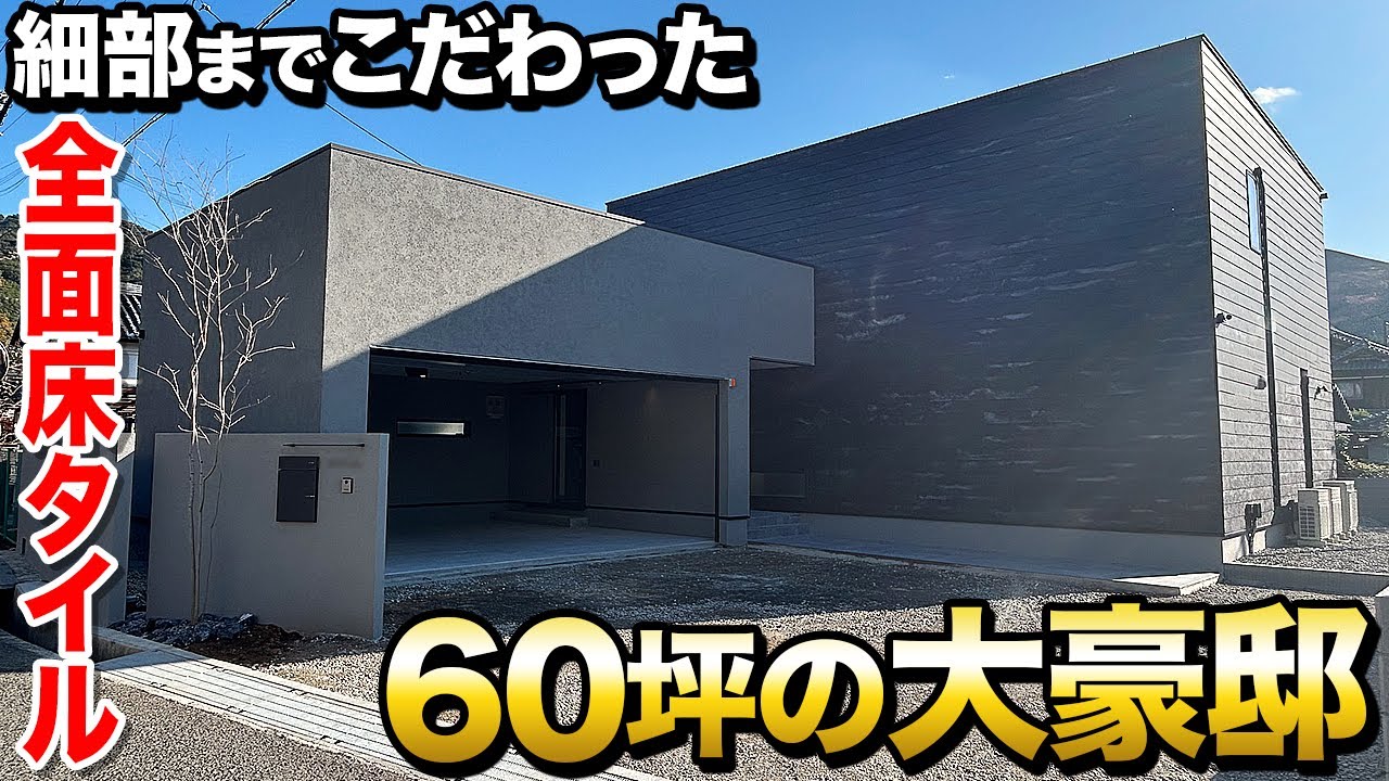 【ルームツアー】SE構法を活かした超大豪邸！延床60坪で全面タイルの家を紹介！【注文住宅】
