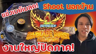 [Shoot นอกบ้าน] แข่งเบย์เบลดงานใหญ่ปิดภาคชิงแชมป์ประเทศไทย!! 13/08/2023 Beyblade Burst One Last Time