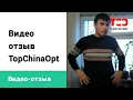 Топ Чайна Опт - отзывы