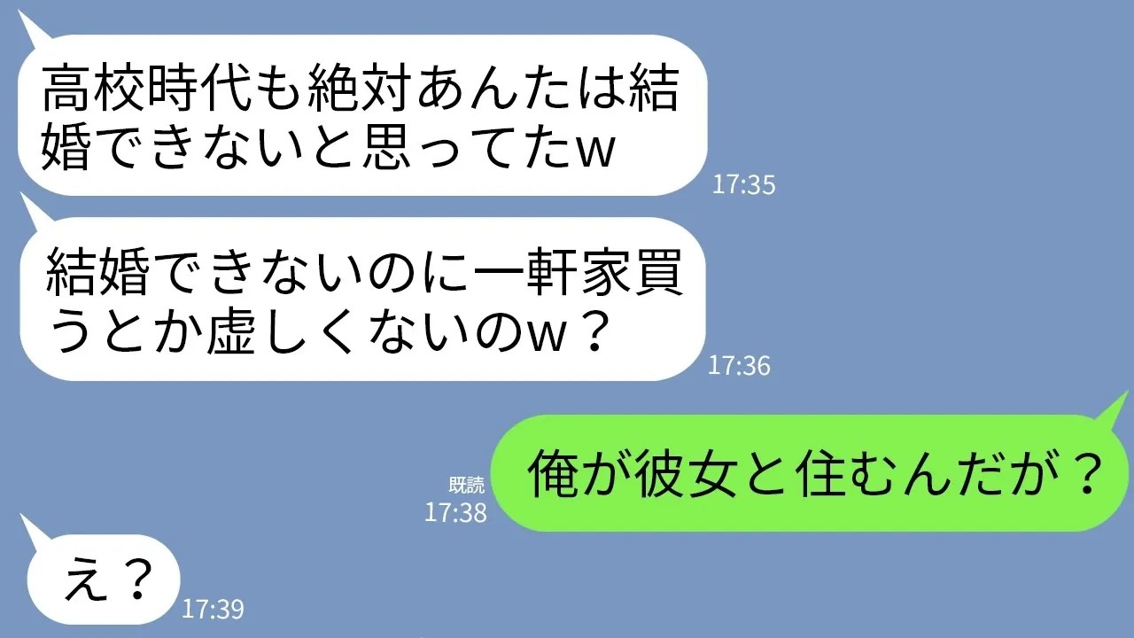 【LINE】同窓会で独身の私を見下してくる美人自慢の同級生「結婚できないブスが一軒家買うとかウケるw」私「え？彼と住むけど」→全女子の憧れだったイケメンと私が婚約してると告げると…w