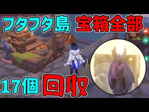 【原神】フタフタ島の宝箱17個(12個目正面左)すべて回収！場所！【攻略解説】フィッシュル新スキン,謎解き,ギミック,夜鴉,幽羽夜巡の契約,鴉の目,宝箱,原石,金リンゴ4日目フタフタ島