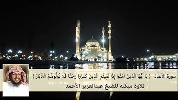تلاوة مبكية للشيخ عبدالعزيز الأحمد | رمضان 1435هـ