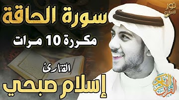 سورة الحاقة ❤️ مكررة 10 مرات 💚 اسلام صبحي ❤️ تلاوة بصوت هادئ تريح النفس ❤️
