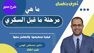 مرحله ما قبل السكري | تشخيصها ، علاجها، وأكثر الناس عرضه