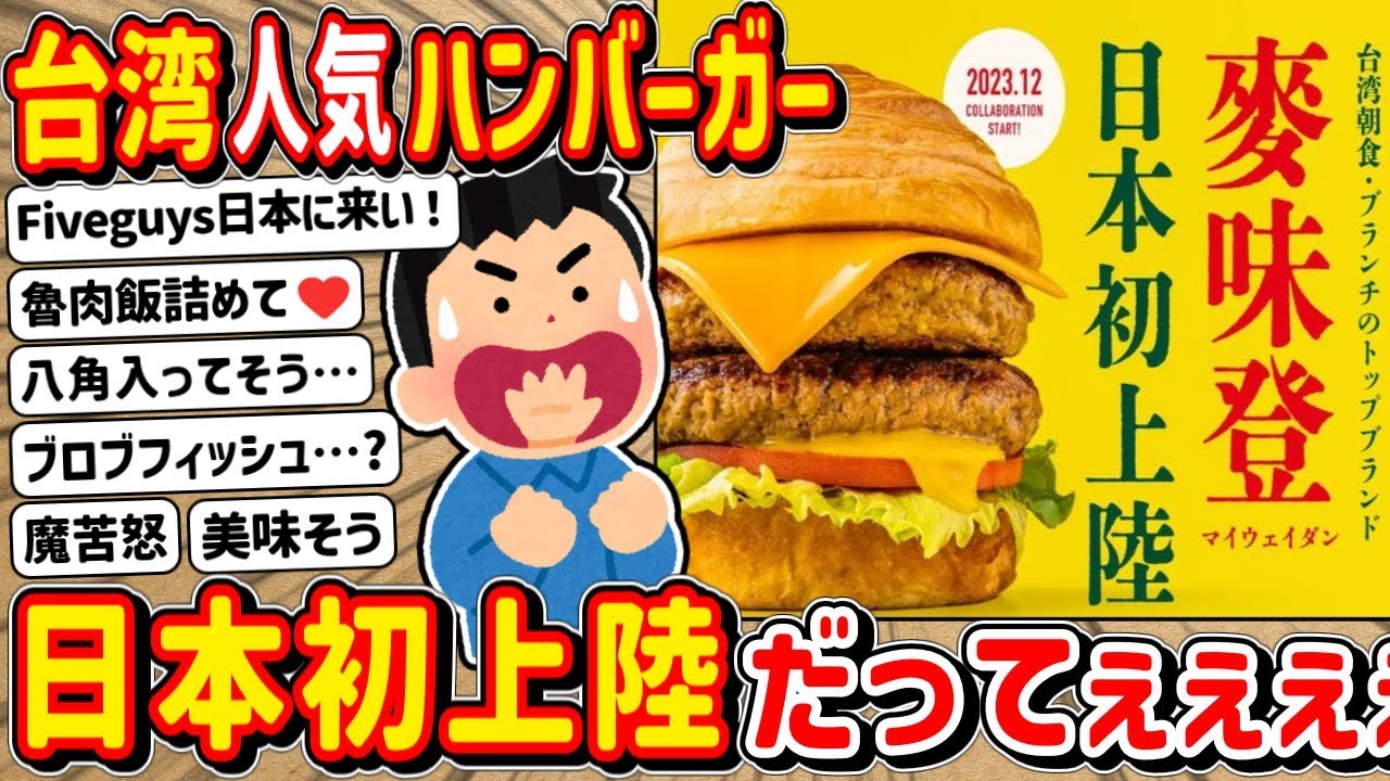 2ch] Taiwan's popular hamburger finally arrives in Japan for the