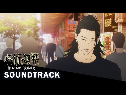 《jujutsu kaisen season 2 Episode 5 OST》-『Gojo with Geto Suguru Scenes』COVER