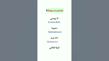 تعلم اللغة الفرنسية للمبتدئين 