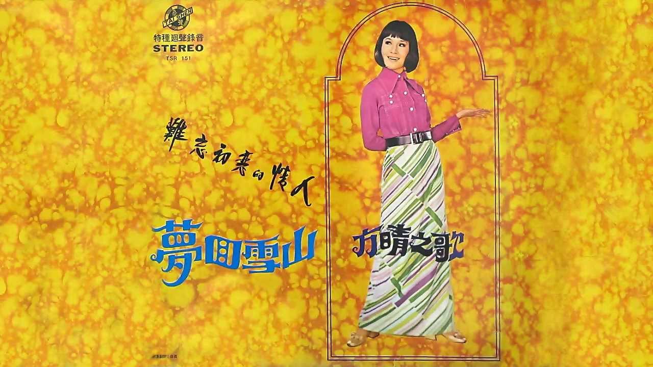 方晴- 難忘初戀的情人- YouTube