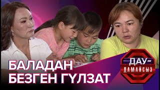 Дау-дамайсыз: Баладан безген Гүлзат