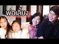 พ่อเลี้ยง คิดไม่ซื่อ | หนังสั้น ตอง ติง ฟิล์ม