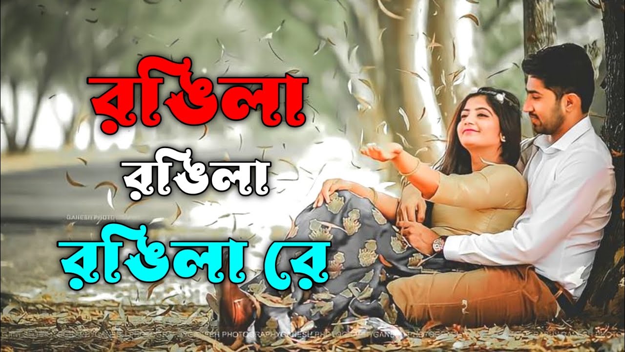 রঙিলা রঙিলা রঙিলা রে | Rongila rongila rongila re | Mind relaxing song | Bangla song | Romantic song