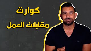 أسئلة مقابلات العمل الكارثية | اعمل الصح