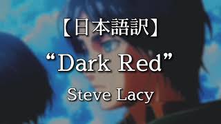 【日本語訳】Dark red - Steve Lacy