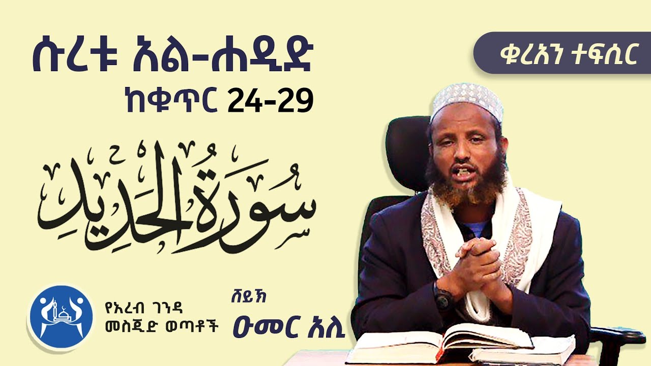 ሱረቱ አል-ሀዲድ(24-29) || ቁርአን ተፍሲር