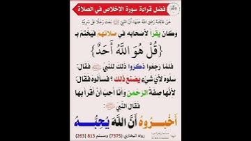 فضل قراءة سورة الاخلاص في الصلاة