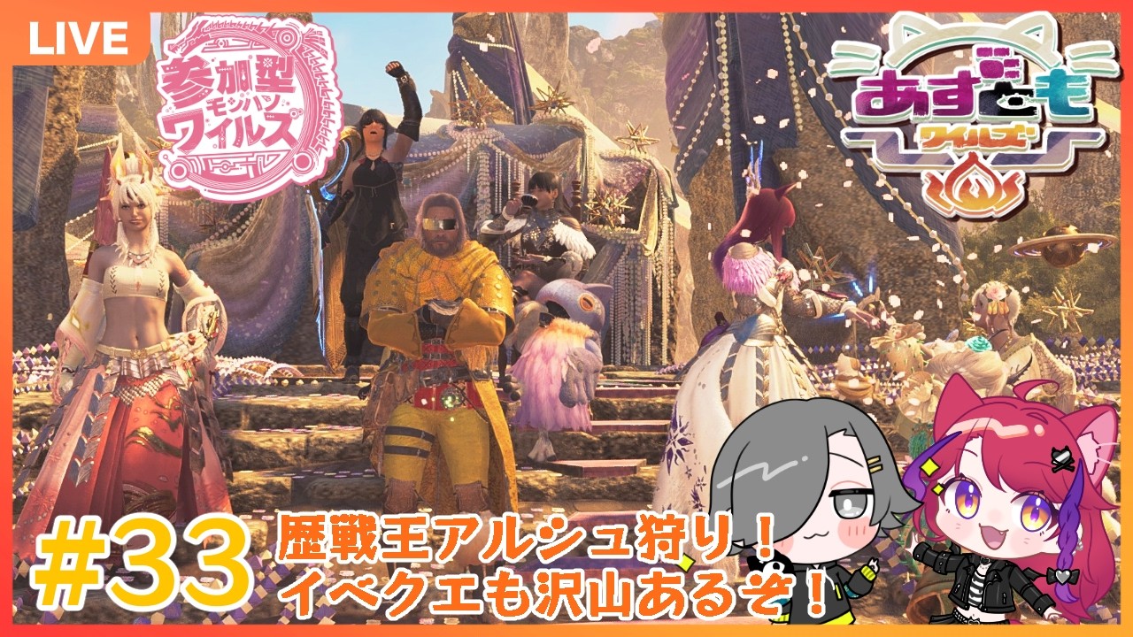 【モンハンワイルズ/参加型】#33 歴戦王アルシュに挑む！イベクエもやりたーい！【あずともワイルズ】