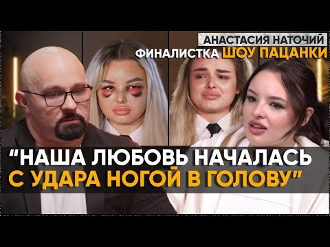 Групповое И3Haсил0Bание, Meфедp0Н И 6 Лет Абьюза. Жизнь До И После Шоу Пацанки. Анастасия Наточий.