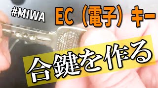 【合鍵作成】製造中止！MIWA社のECキーを作る