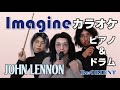 【カラオケ】Imagine イマジン / John Lennon (cover Piano&amp;Drums) karaoke ガイド無し 歌詞付  Re:ORIENT