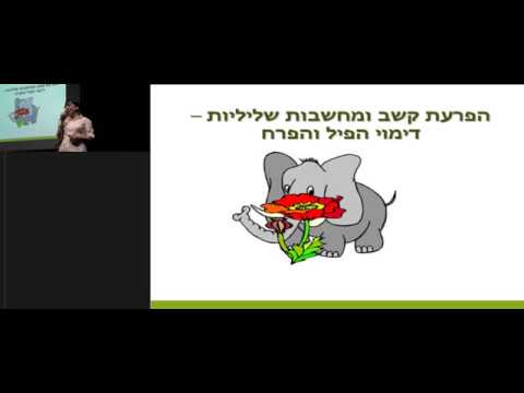 ד"ר זיוה שגיא, דוקטור לפסיכולוגיה בכנס רפואת יתר הפרעת קשב