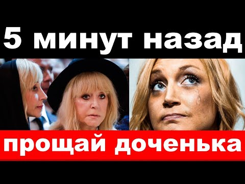 5 минут назад /чп , прощай доченька / трагедия Орбакайте , новости комитета Михалкова